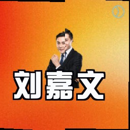 刘嘉文